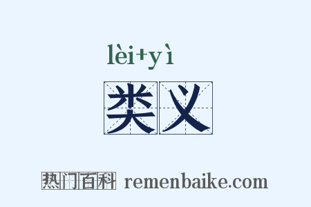 类义是什么意思的图片